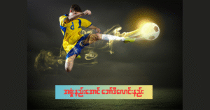 အရှုံးနည်းအောင် ဘော်ဒီလောင်းနည်း